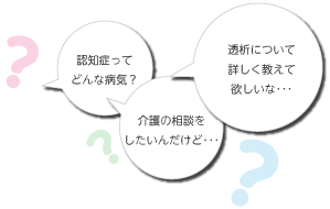 認知症ってどんな病気？介護の相談をしたいんだけど…透析について詳しく教えて欲しいな…