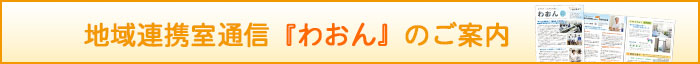 地域連携室通信「わおん」のご案内