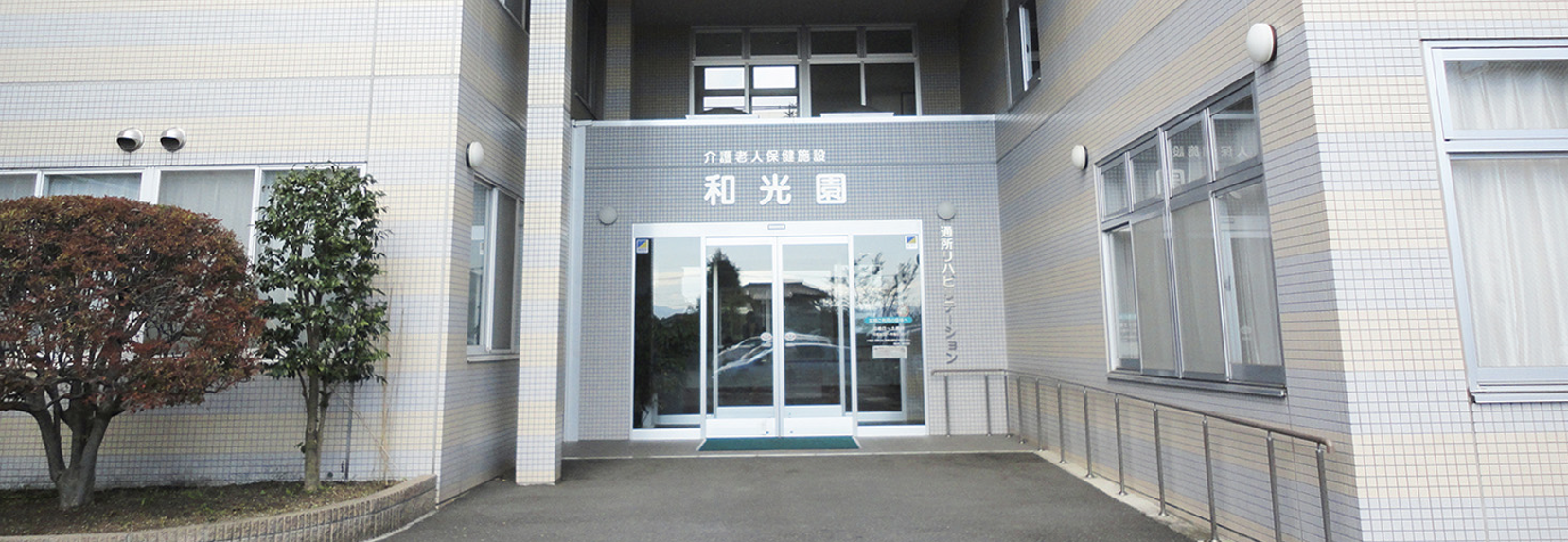 介護老人保健施設 和光園の写真(群馬県高崎市)